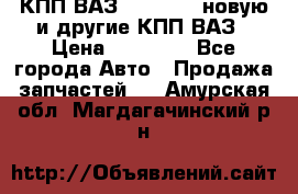 КПП ВАЗ 2110-2112 новую и другие КПП ВАЗ › Цена ­ 13 900 - Все города Авто » Продажа запчастей   . Амурская обл.,Магдагачинский р-н